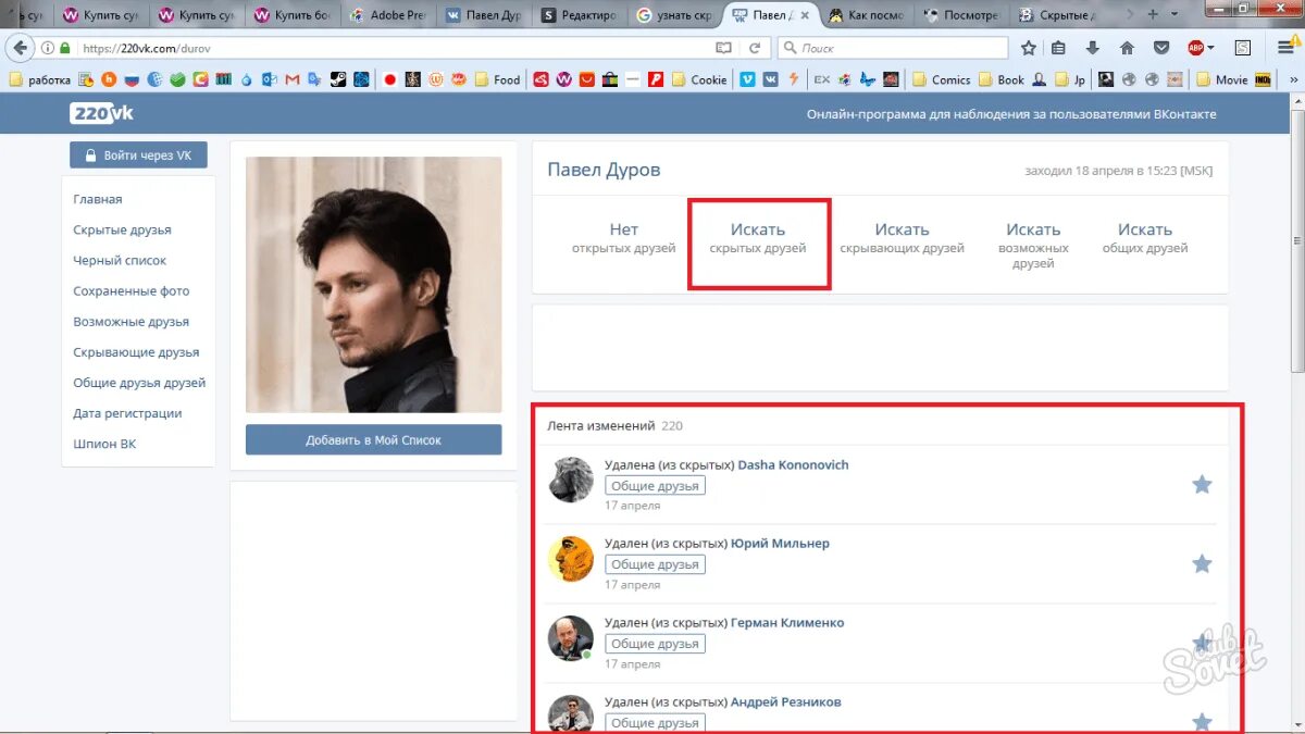 Поиск скрытых друзей вк. Найти скрытых друзей ВКОНТАКТЕ. Как добавить скрытых друзей в ВК.