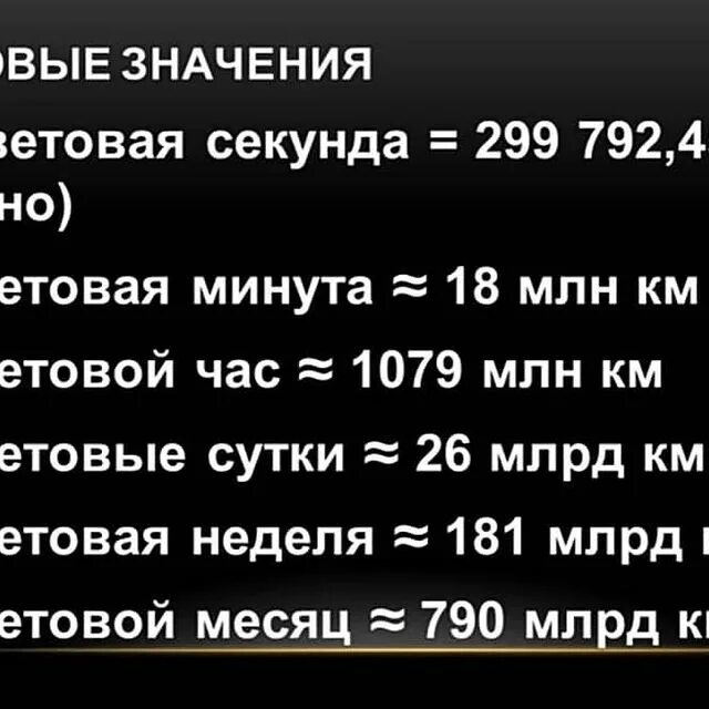 Световая минута это сколько. Огромное расстояние. Световая секунда это. Световая секунда это. Световая секунда.