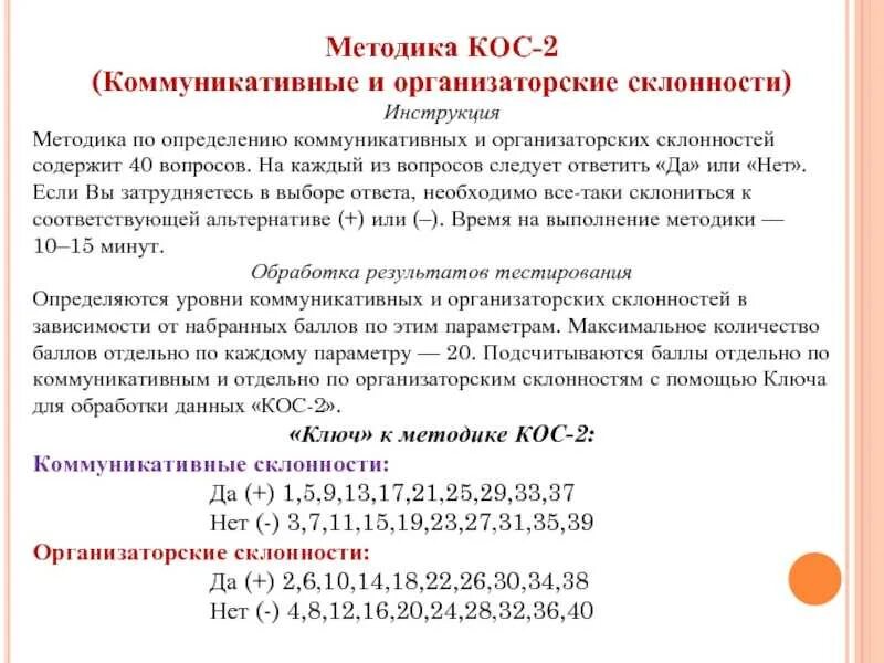 Методика Кооса. Кос-2 методика коммуникативные и организаторские склонности. Методика кос коммуникативные и организаторские способности. Выявление коммуникативных и организаторских склонностей. Методики изучения способностей