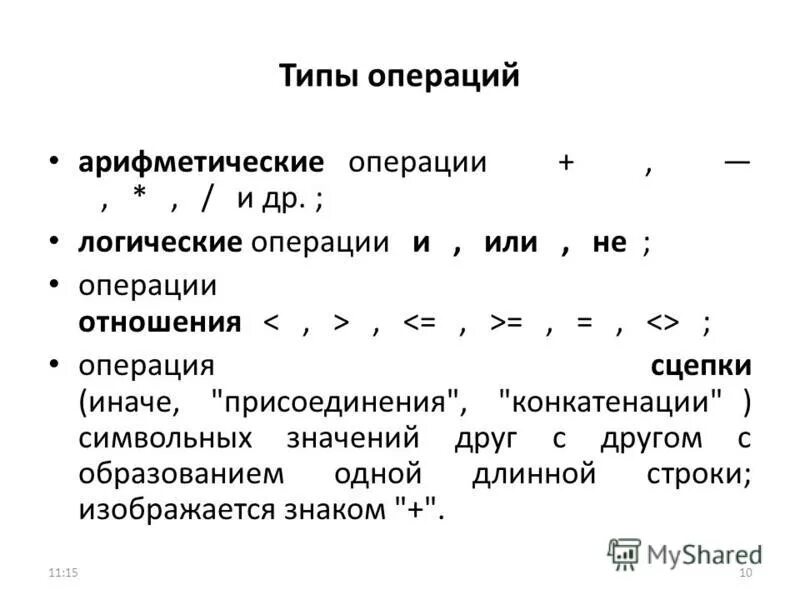 Определите Тип операции не. Арифметические и логические операции. Операции отношения.. Определи Тип операции. Ордилелите Тип операции >. Арифметические операции операции отношения