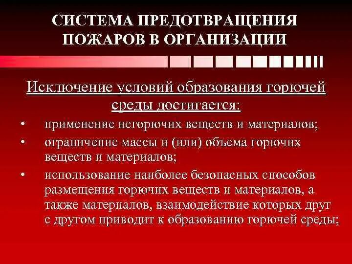 Каким способом достигается исключение условий возникновения пожаров. Система предупреждения пожаров. методы предупреждения пожара. система предотвращения пожаров организации. предотвращение пожара достигается.