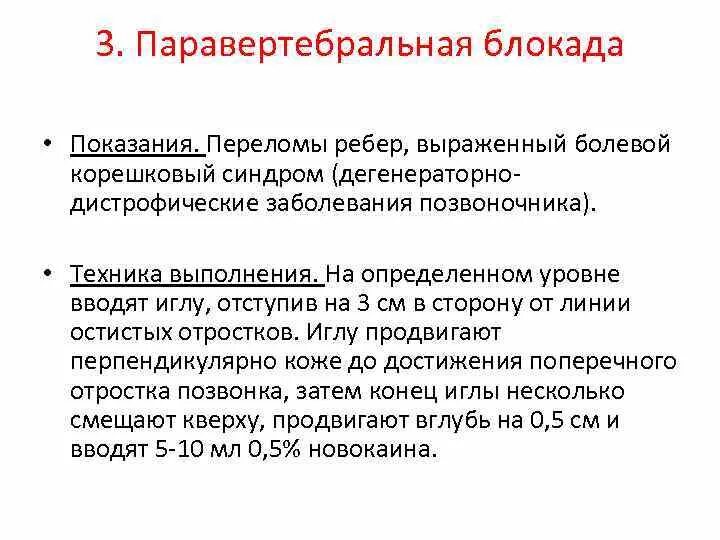 Блокада показания. Паравертебральная новокаиновая блокада показания. Паравертрбрал блакада. Паравертебральная блокада техника. Техника выполнения паравертебральной блокады.