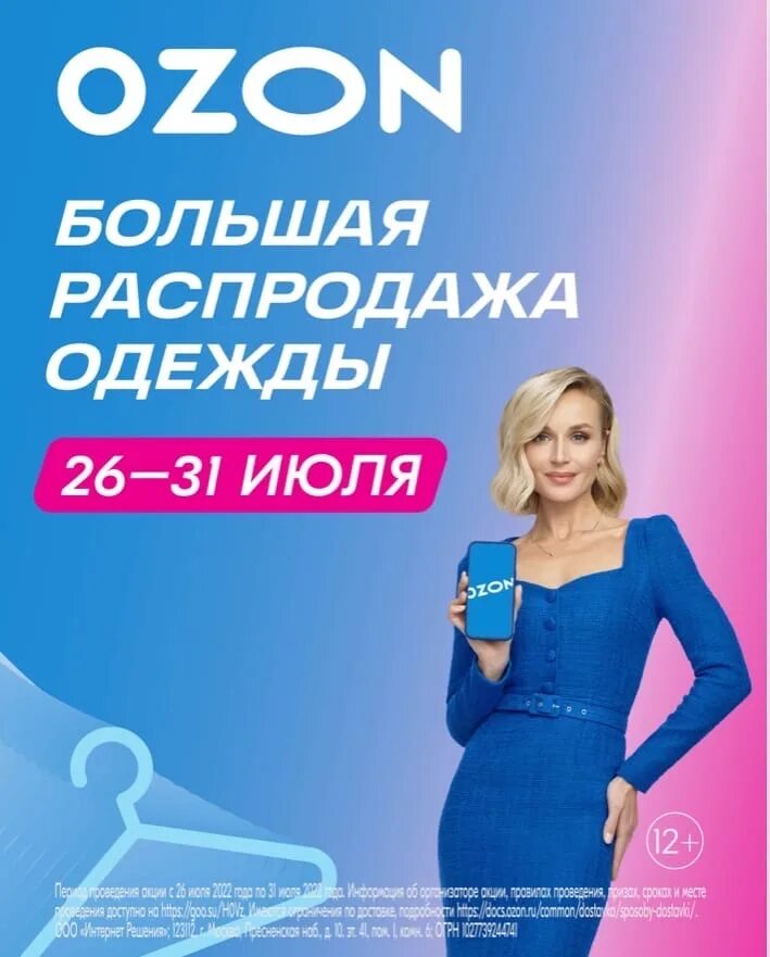 Озон распродажа 2023 год. Распродажа на Озон реклама. Озон распродажа. Баннер Озон. Озон распродажа реклама о распродажи.