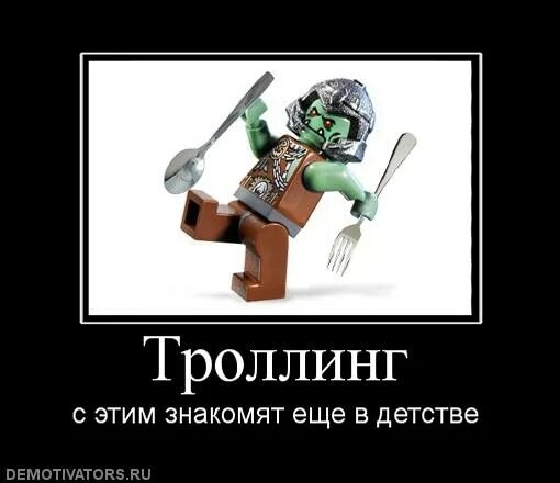 Троллинг что это такое. Троллинг. троллинг это просто. троллинг это просто мем. троллинг мемы демотиваторы.
