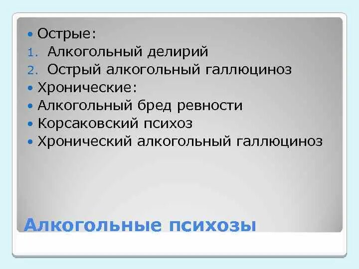 Психоз код. Острый и хронический алкогольный галлюциноз. Алкогольный галлюциноз мкб 10. Острый алкогольный делирий. Код мкб алкогольный делирий.