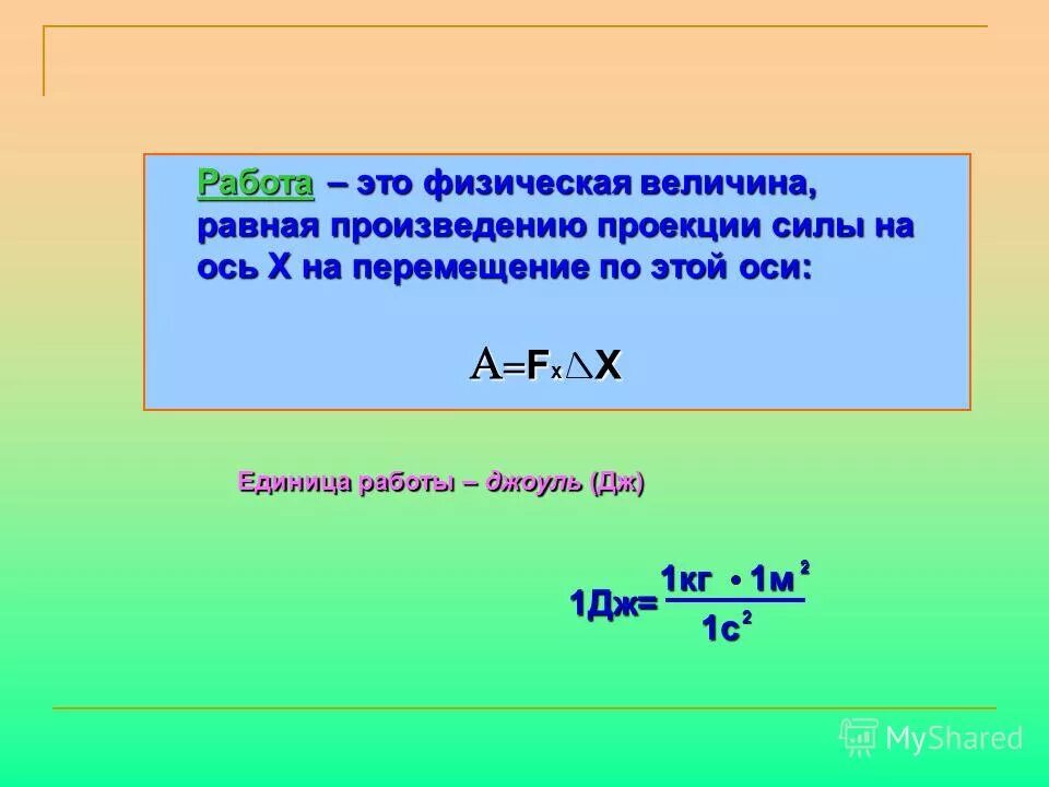 Величина равная произведению силы на