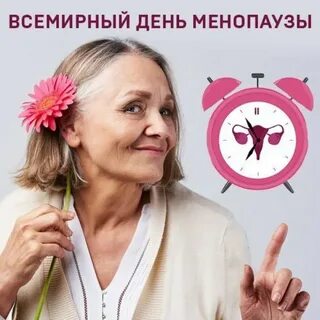 День климакса