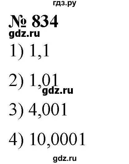 Математика 5 класс мерзляк номер 834