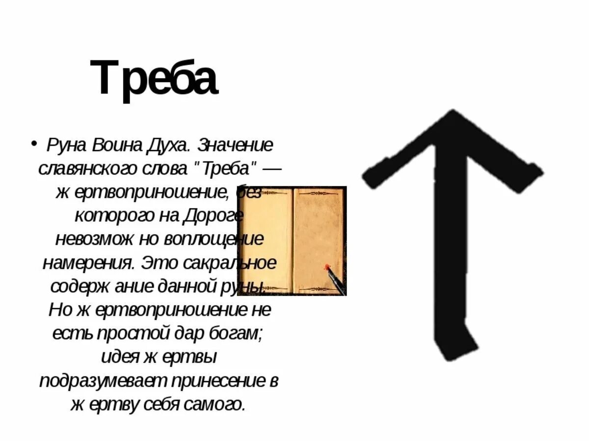 Есть слово вверх. Славянская руна треба. Руна воина Тейваз. Руна войны у славян. Руна Тейваз у славян.