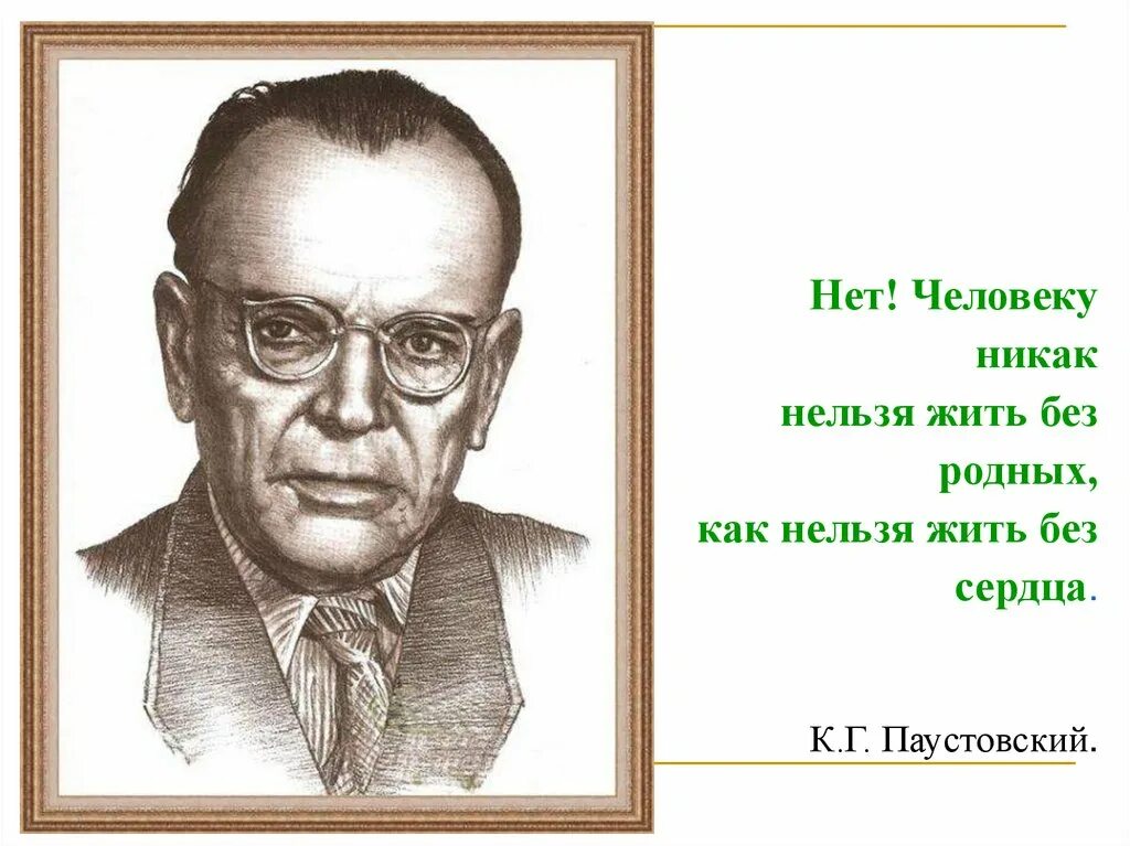 Паустовский портрет писателя. Портрет к г Паустовского для детей.