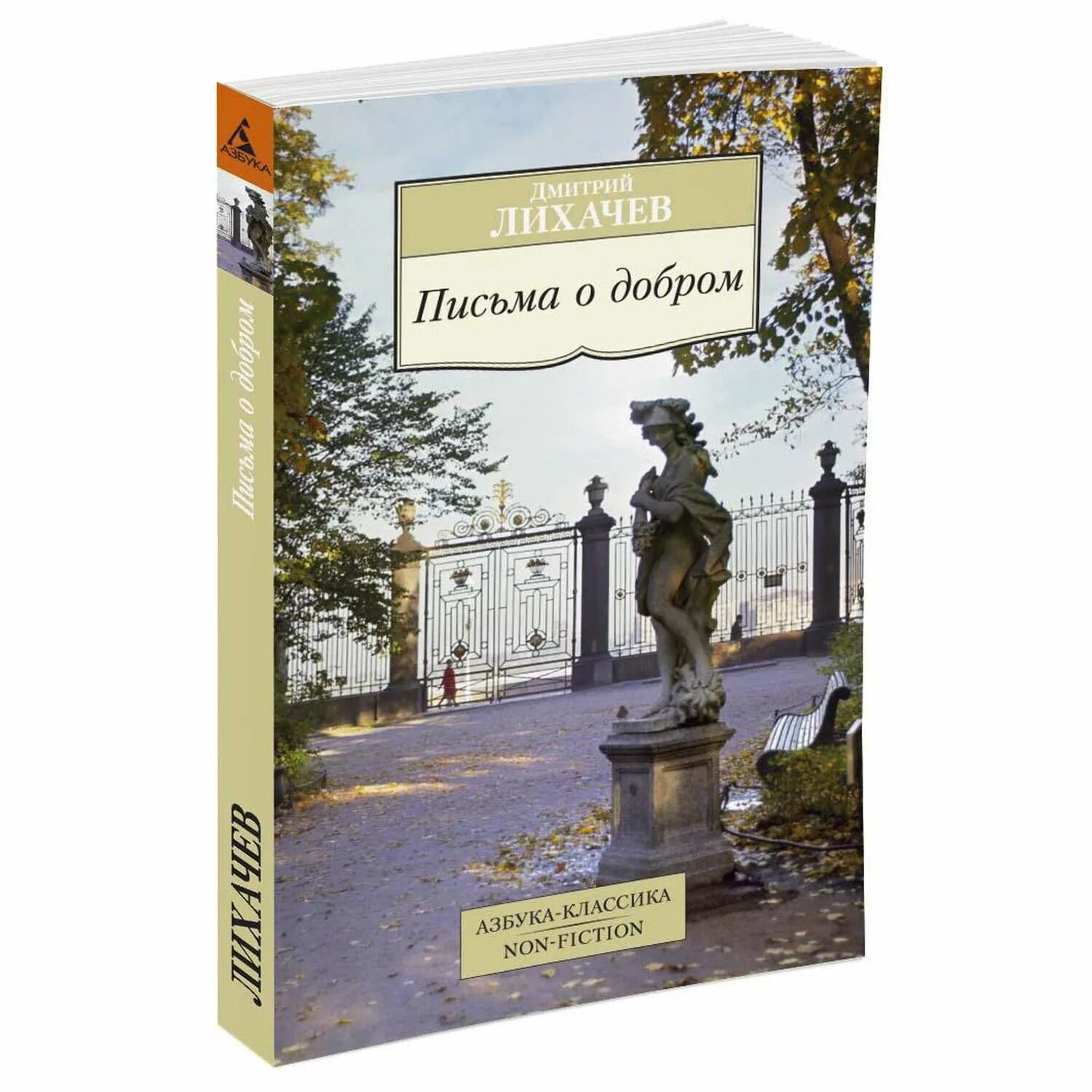 Письма о добром книга. Лихачев книга письма о добром. Книга лихачев письма о добром. Записки о добром и прекрасном лихачев. Д с лихачёв письма о добром и прекрасном.