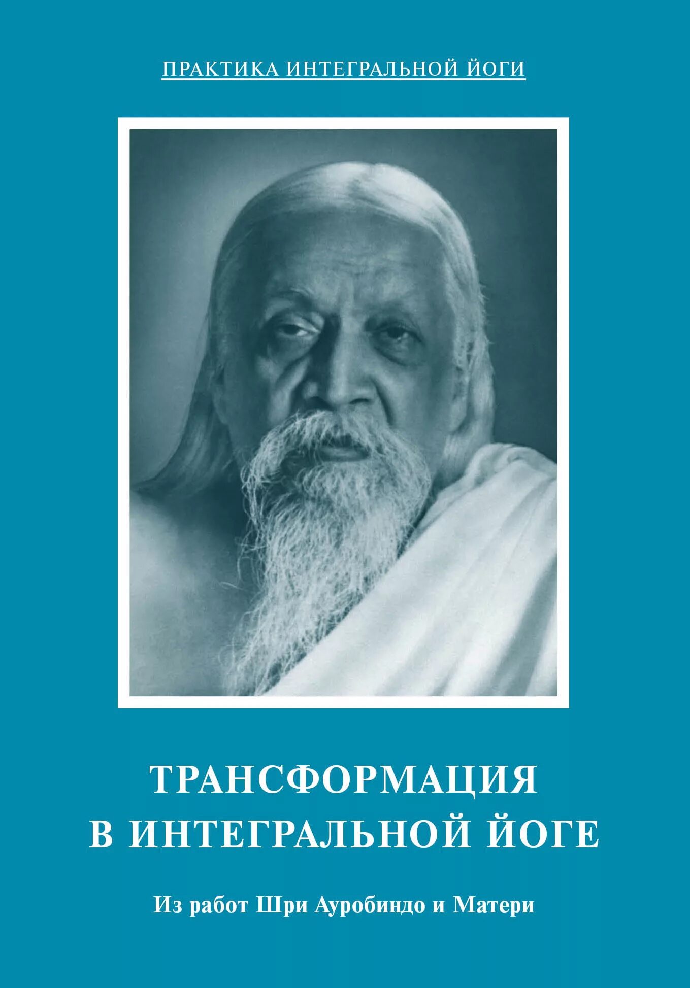 Шри ауробиндо путешествие. Интегральная йога Шри Ауробиндо книга. Шри Ауробиндо жизнь Божественная. Шри Ауробиндо йога мать. Шри Ауробиндо йогическая садхана.