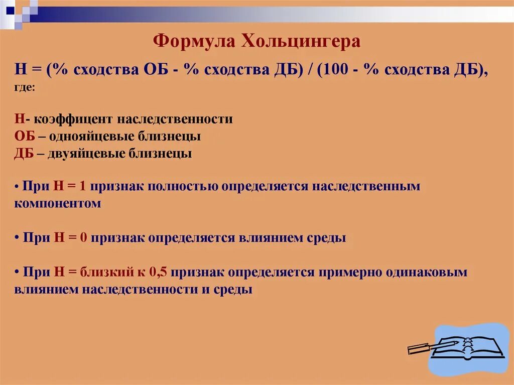 Формула возможностей. Формула Хольцингера конкордантность. Формула Хольцингера близнецовый метод. Формула (показатель) Хольцингера. Коэффициент наследуемости Хольцингера.