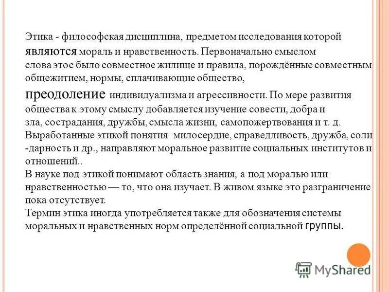 Предметом изучения этики является мораль. Предмет изучения этики в философии. Предмет этической философии. Объектом исследования этики являются. Объектом этики является.