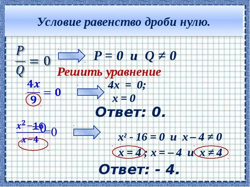 Рациональные равенства. Условие равенства дробей. Условие равенства дроби нулю. Равенство алгебраической дроби нулю. Равенство дроби нулю.