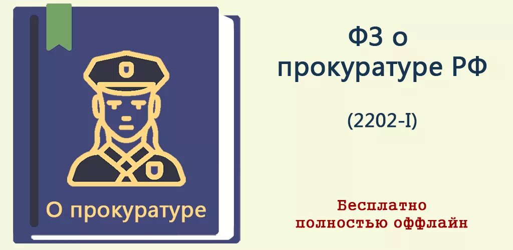 ФЗ О прокуратуре. Прокуратура РФ. ФЗ "О прокуратуре РФ". ФЗ 2202-1 О прокуратуре.