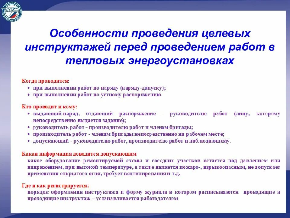 Порядок проведения целевого инструктажа по охране труда. Причины проведения целевого инструктажа по технике безопасности. Памятка для проведения целевого инструктажа по охране труда. Инструкция целевого инструктажа по охране труда образец. Кто проводит инструктаж на 1 группу