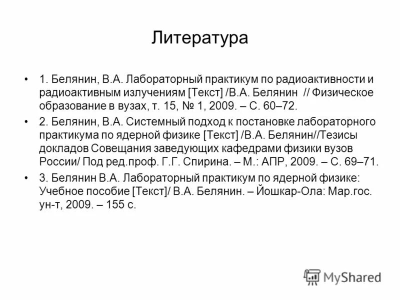Общий ядерный практикум. Общий ядерный практикум