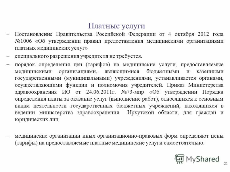 медицинские организации участвующие в реализации. направления финансирования здравоохранения рф. платные медицинские услуги постановление правительства. платные медицинские услуги постановление правительства. постановления рф 1006.