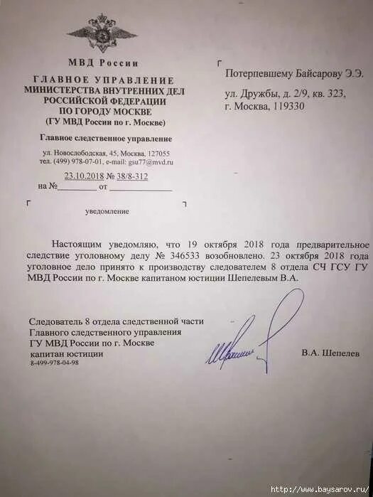 Адрес потерпевшего. Уведомление о возобновлении предварительного следствия. Ответ на запрос следователя. Сообщение о возобновлении предварительного следствия. Уведомление о возобновлении дознания.