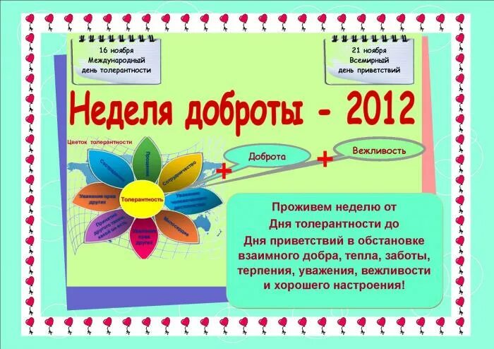 Неделя добра в подмосковье. Неделя доброты в школе. Неделя добра в ДОУ. Неделя добра в школе. Тема недели добра.