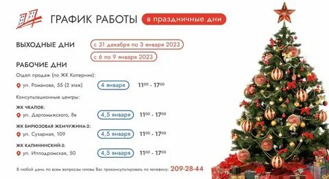 График работы на новый год 2024