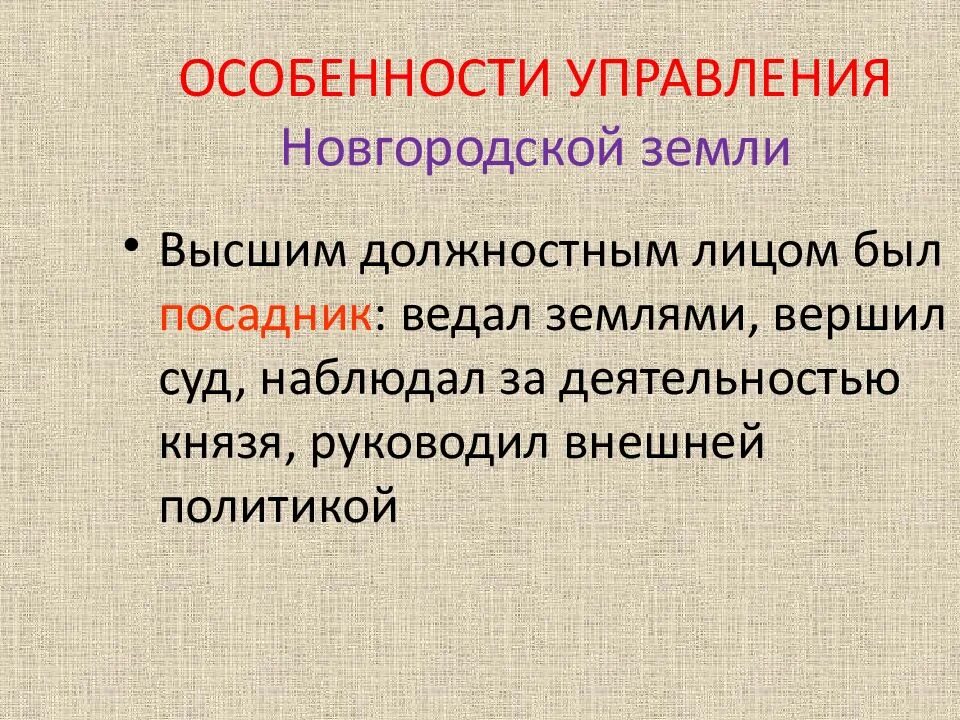 Внешняя политика Новгородской земли. Особенности Новгородской земли. Внутренняя и внешняя политика Новгородской земли. Политика Новгородской земли. Посадник ведал