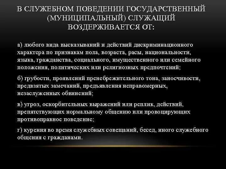 Нарушение служебного поведения. Нормы поведения государственного и муниципального служащего. Служебное поведение государственных служащих. Нормы служебного поведения. Служебный этикет государственного служащего.