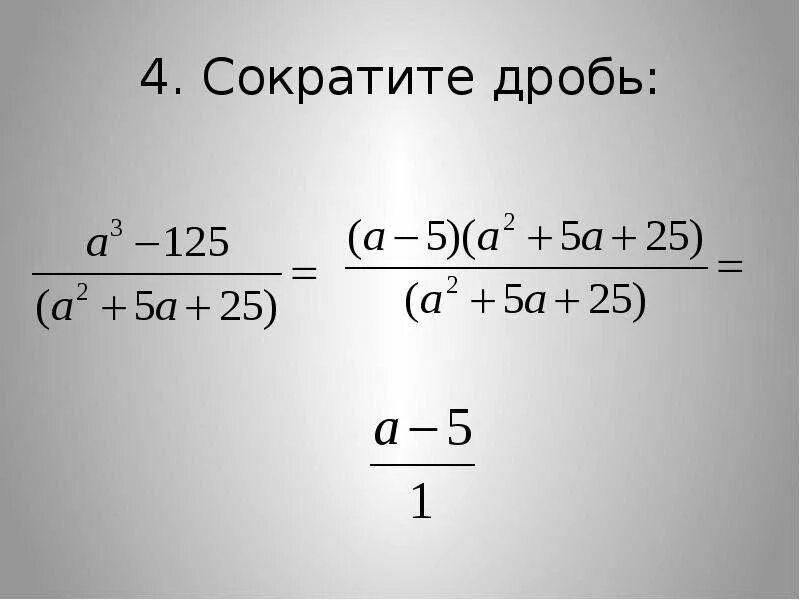 Видео сокращенные дроби. Сокращение алгебраических дробей. Как сократить дробь пример. Алгоритм сокращения алгебраических дробей. Сокращение дробей 6 класс самостоятельная.