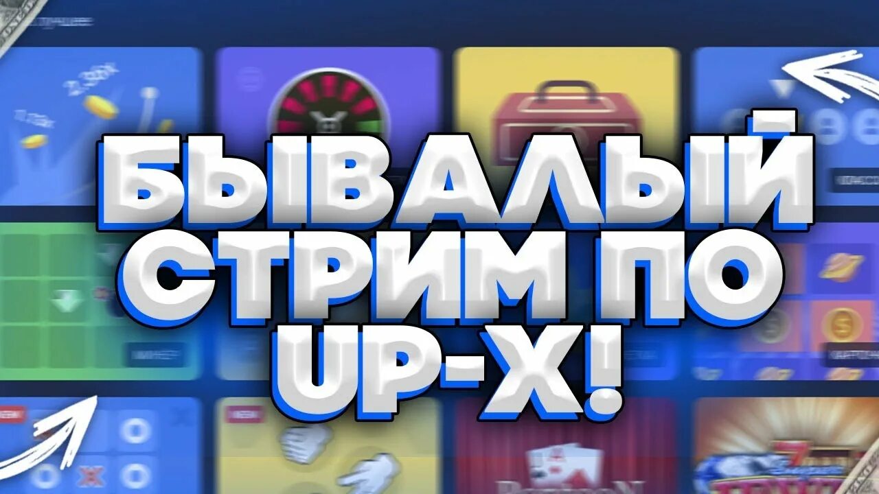 Up x up x msk ru. Стрим ап Икс. Up-x превью. Стрим по up x превью. Up x фото.