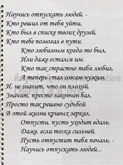 Отпустите стихотворение. Отпустить человека. Научись отпускать людей стих. Нужно научиться отпускать людей. Как научиться отпускать людей.