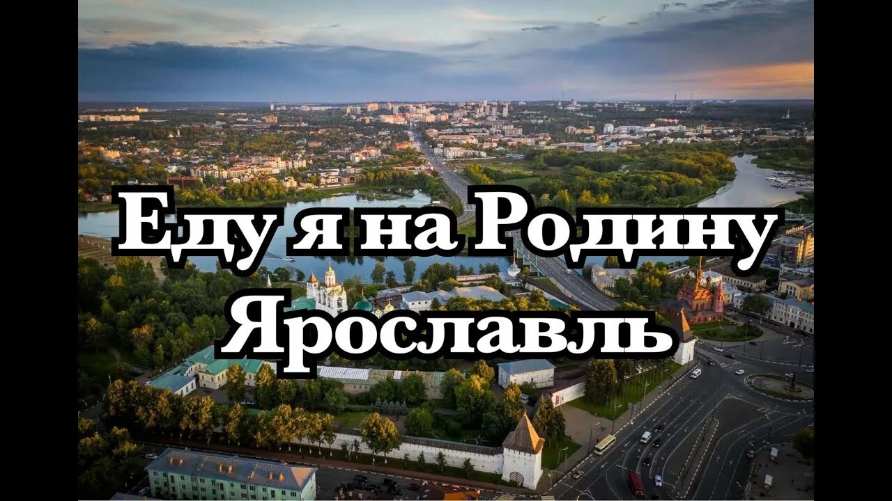 Еду на родину. Родина Ярославль. Родина еду я на родину. Привет Ярославль. Слушать песню нелета еду я на родину