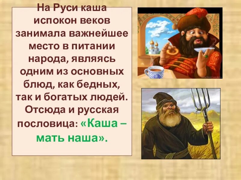 Испокон веков какое средство. Интересные факты о каше. История каши на Руси. Интересные факты о каше для детей. История возникновения каши на Руси.