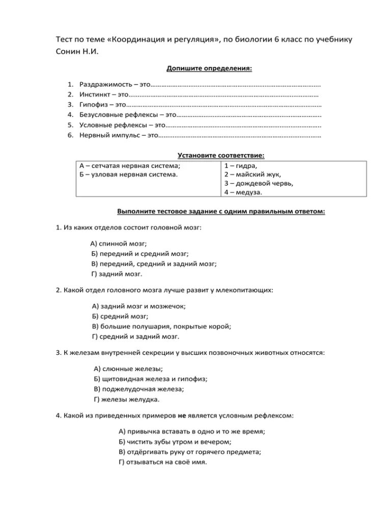 Проверочная работа по теме анализаторы. Тест по биологии 6 класс координация и регуляция. Тест на тему координация и регуляция 6 класс. Координация и регуляция 6 класс биология тест. Тест по биологии на тему координация и регуляция 6 класс.