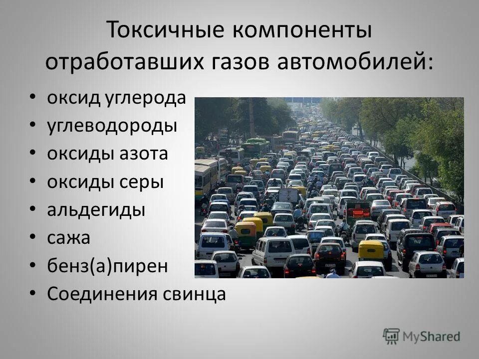 Влияние топлива на окружающую среду. Влияние автомобилей на окружающую среду. Автотранспорт выделяет:. Выбросы от автомобилей. Влияние транспорта на окружающую среду.