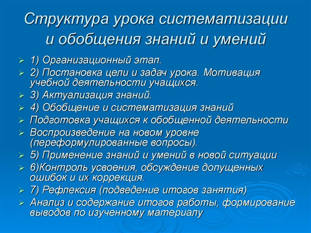 Цели обобщающего урока. Структура урока по ФГОС обобщение и систематизация. Структура урока систематизации и обобщения знаний и умений. Занятие обобщения и систематизации знаний. Этапы урока обобщения и систематизации знаний.