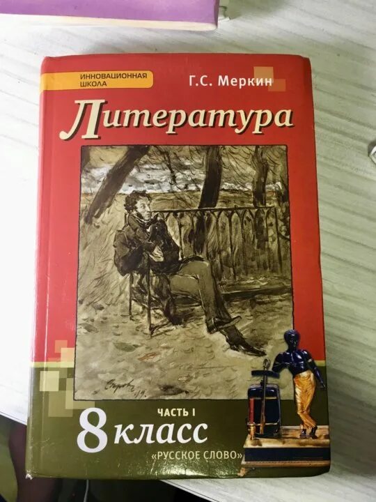 Учебник литературы 8 класс 2 часть меркин