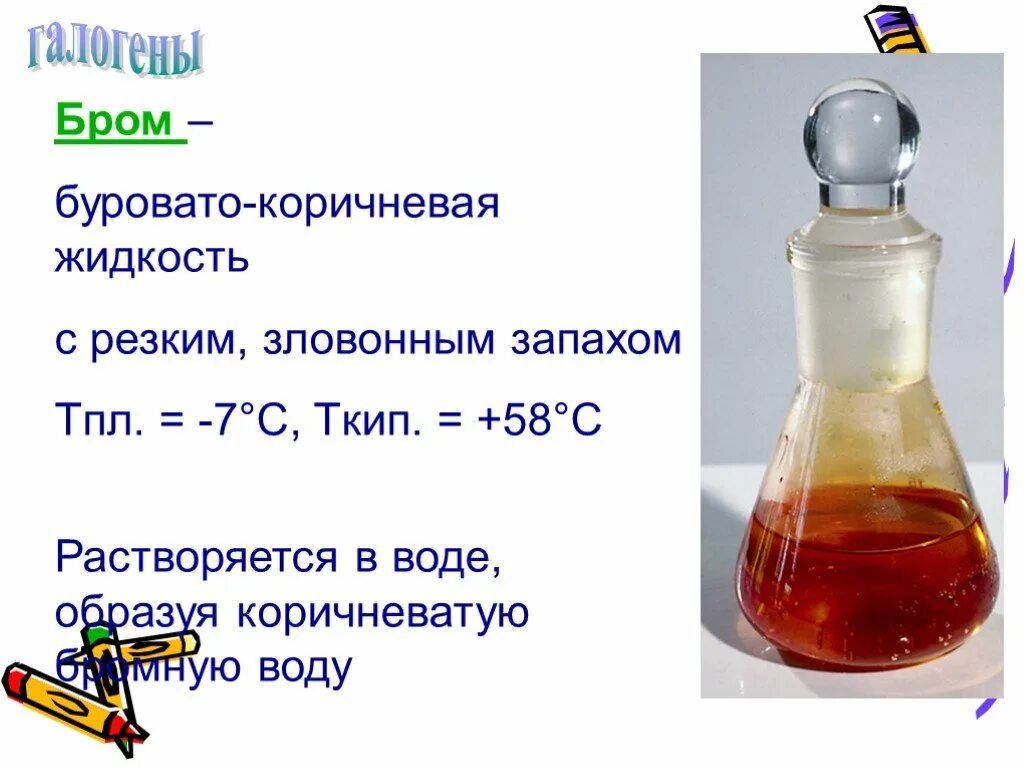 Бромной водой можно отличить. Бром растворяется в воде. Бром растворенный в воде. Бром и вода реакция. Раствор брома цвет.