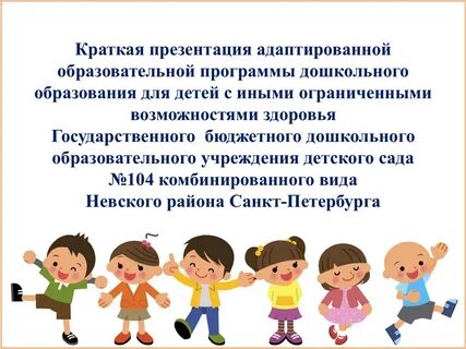 Адаптированная дошкольная образовательная программа