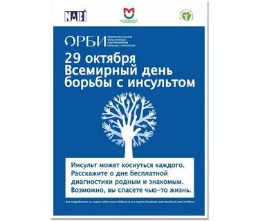 Орби борьба с инсультом