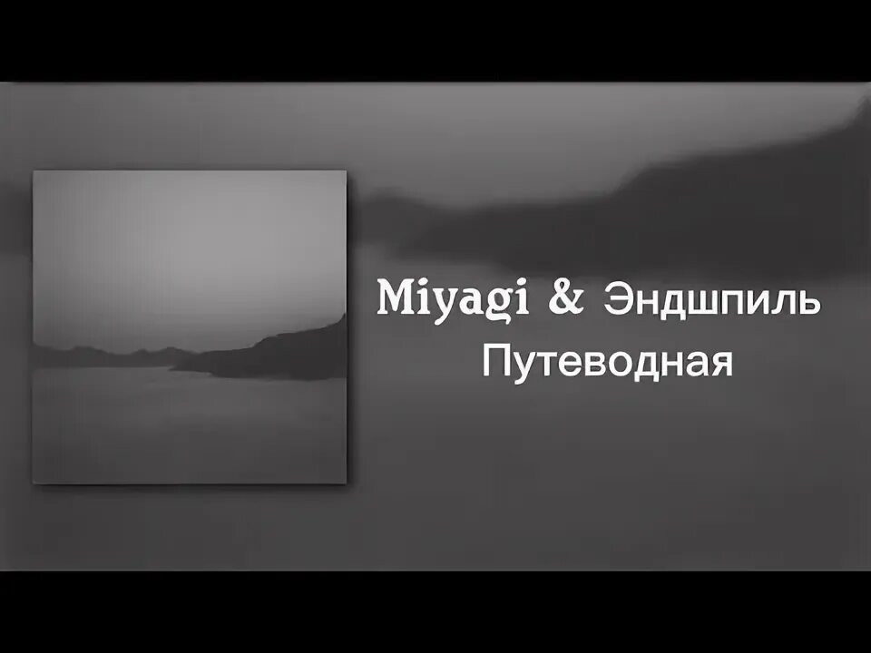 Текст патрон miyagi. Цитаты строчки из песен. Miyagi kadi родная пой. Мияги текст путеводная. I can fly мияги текст.