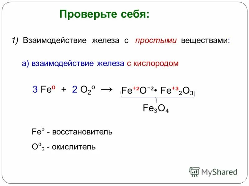 взаимодействие железа с простыми веществами. взаимодействие железа с хлором при нагревании. взаимодействие хлора с железом. реакции железа со сложными веществами. железо плюс вода реакция.