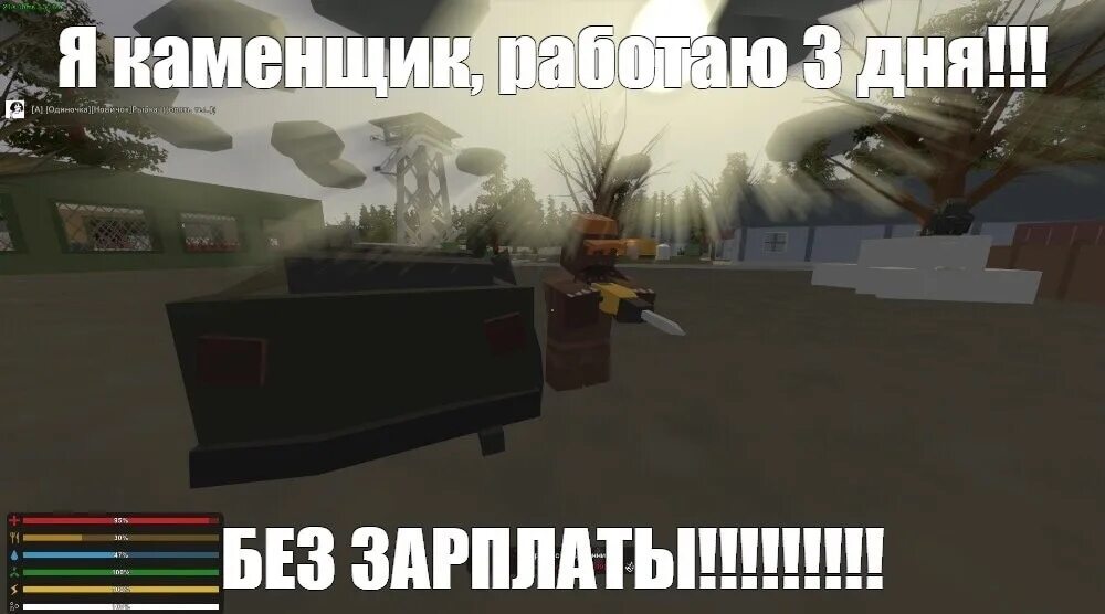 Unturned мемы. Каменщик без зарплаты. Я каменщик Мем. Я каменщик работа 3 дня без зарплаты.