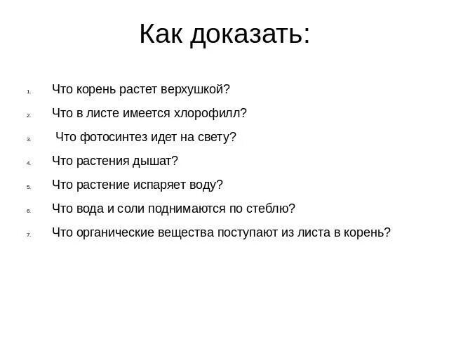 Как доказать что корни дышат кратко. Как доказать что растения дышат. Как докаоказать что корнидышат. Как доказать что корни дышат. Как доказать что корень растет верхушкой.