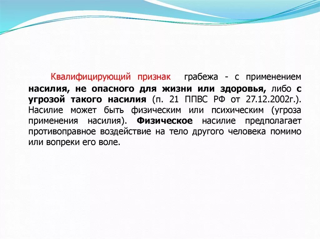 Насилие опасное для жизни и здоровья потерпевшего. Применением насилия не опасного для жизни и здоровья. Насилие опасное для жизни. Квалифицирующие признаки грабежа. Применение насилия опасного для жизни или здоровья.