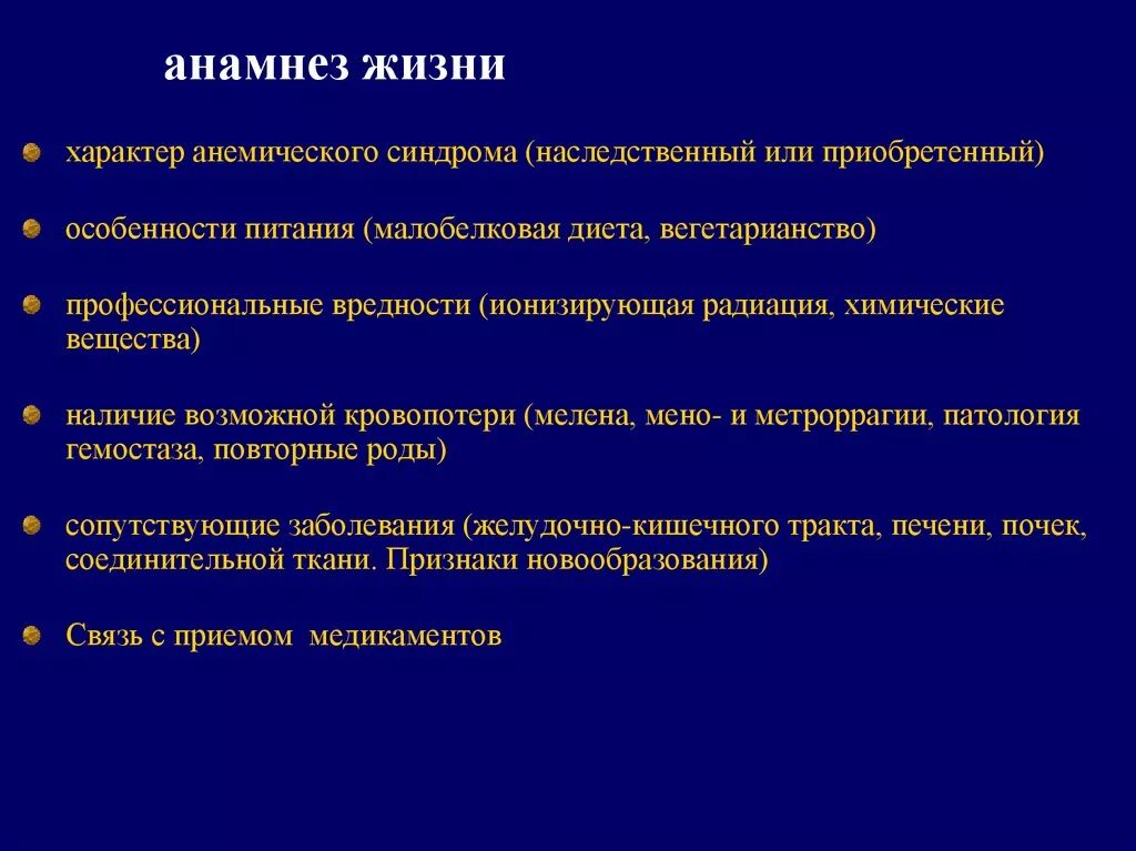 Анамнез жизни без особенностей. Анамнез жизни при лейкозе. Анемический синдром анамнез. Анамнез при лейкозах. Анамнез жизни и заболевания.