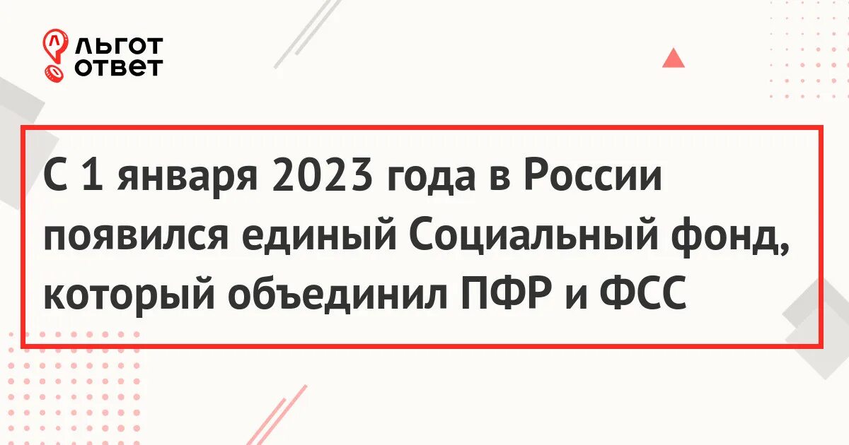 Пенсионное страхование в 2023 году. ПФР И ФСС С 1 января 2023 года объединят в социальный фонд России. ФСС И ПФР объединятся в 2023 году.. Единый фонд пенсионного и социального страхования. Объединение пенсионного фонда и социального страхования.