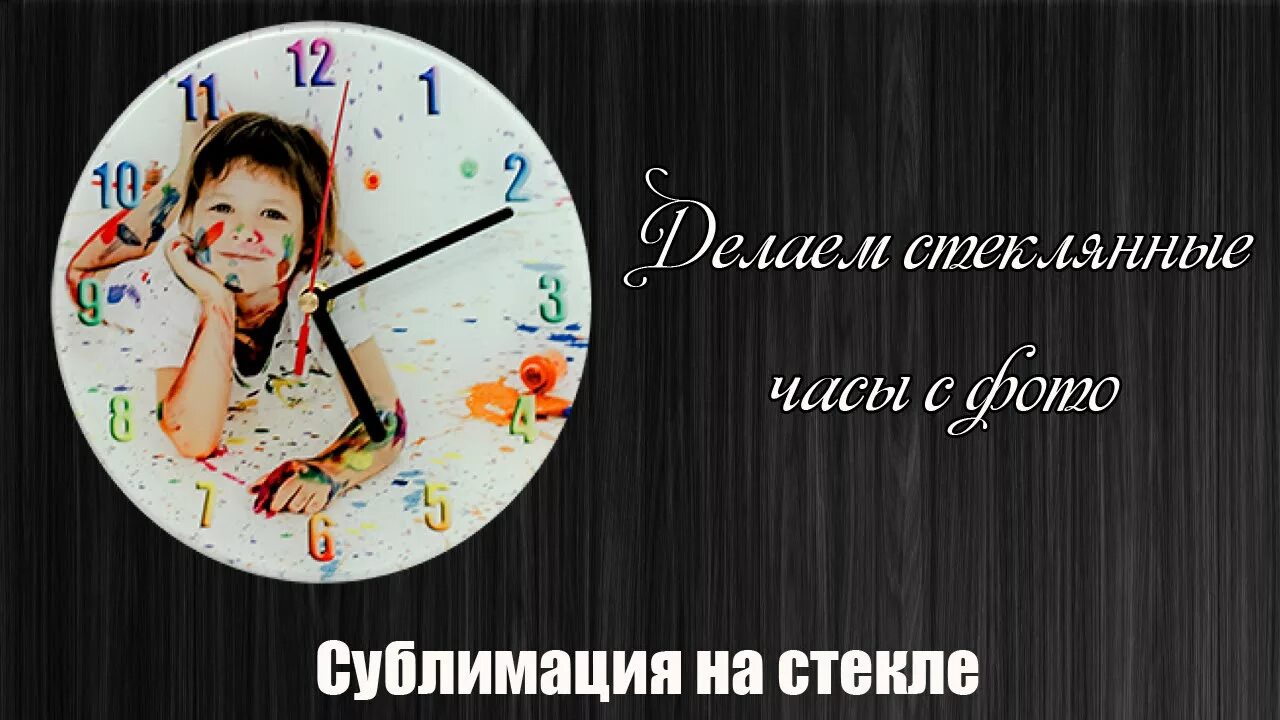 Время сублимации. Часы настенные сублимация. часы для сублимации стеклянные. стеклянные часы с фотографией. часы с фото сублимация.