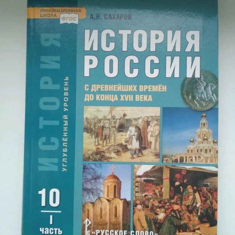 История россии страница 73. Книга по истории России 10 класс Сахаров. Сахаров история России с древнейших времен до 10 века. Учебник по истории Сахарова 10 класс часть 1. Книга по истории 10-11 класс Сахаров.