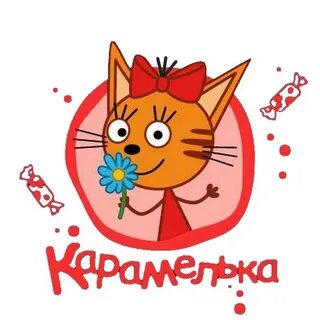 Карамелька эмо 3 кота